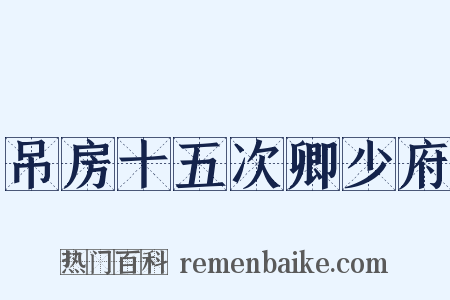 吊房十五次卿少府是什么意思的图片